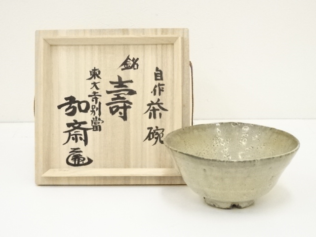 道具 ] - 道具 東大寺別当 守屋弘斎造 茶碗（銘：寿）（共箱